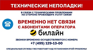 Временно ограничены звонки из Центра им. Г.Е. Сухаревой на номера абонентов Билайн